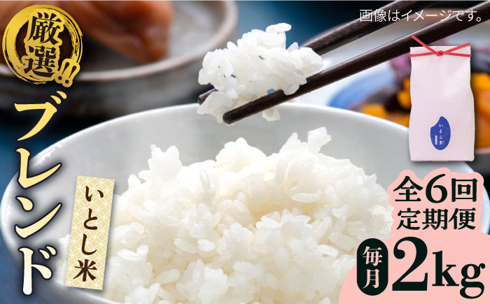 【令和7年産新米】【全6回定期便】いとし米　厳選ブレンド　2kg(糸島産)糸島市/三島商店 [AIM072]