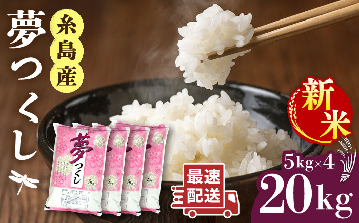 【年内発送】【令和7年産新米】糸島産 夢つくし 20kg 糸島市 / 三島商店 [AIM074]