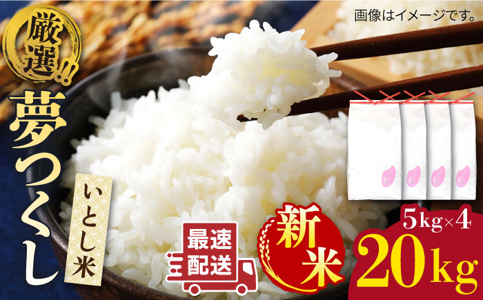 【年内発送】【令和7年産新米】いとし米 厳選夢つくし 20kg (糸島産) 糸島市 / 三島商店 [AIM076]