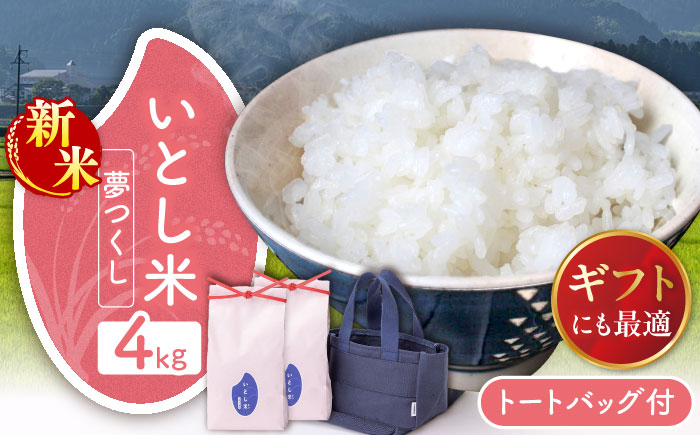 【年内発送】いとし米 厳選夢つくし Premium Gift 2kg×2袋 ライスバッグ付 糸島市 / 三島商店 / 米 夢つくし ギフト [AIM079]