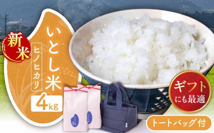 【年内発送】【令和7年産新米】いとし米 厳選ヒノヒカリ Premium Gift 2kg×2袋 ライスバッグ付 糸島市 / 三島商店 / 米 ヒノヒカリ ギフト [AIM080]