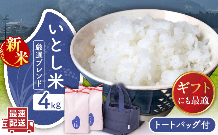 【年内発送】【令和7年産新米】いとし米 厳選ブレンド Premium Gift 2kg×2袋 ライスバッグ付 糸島市 / 三島商店 / 米 ギフト [AIM081]