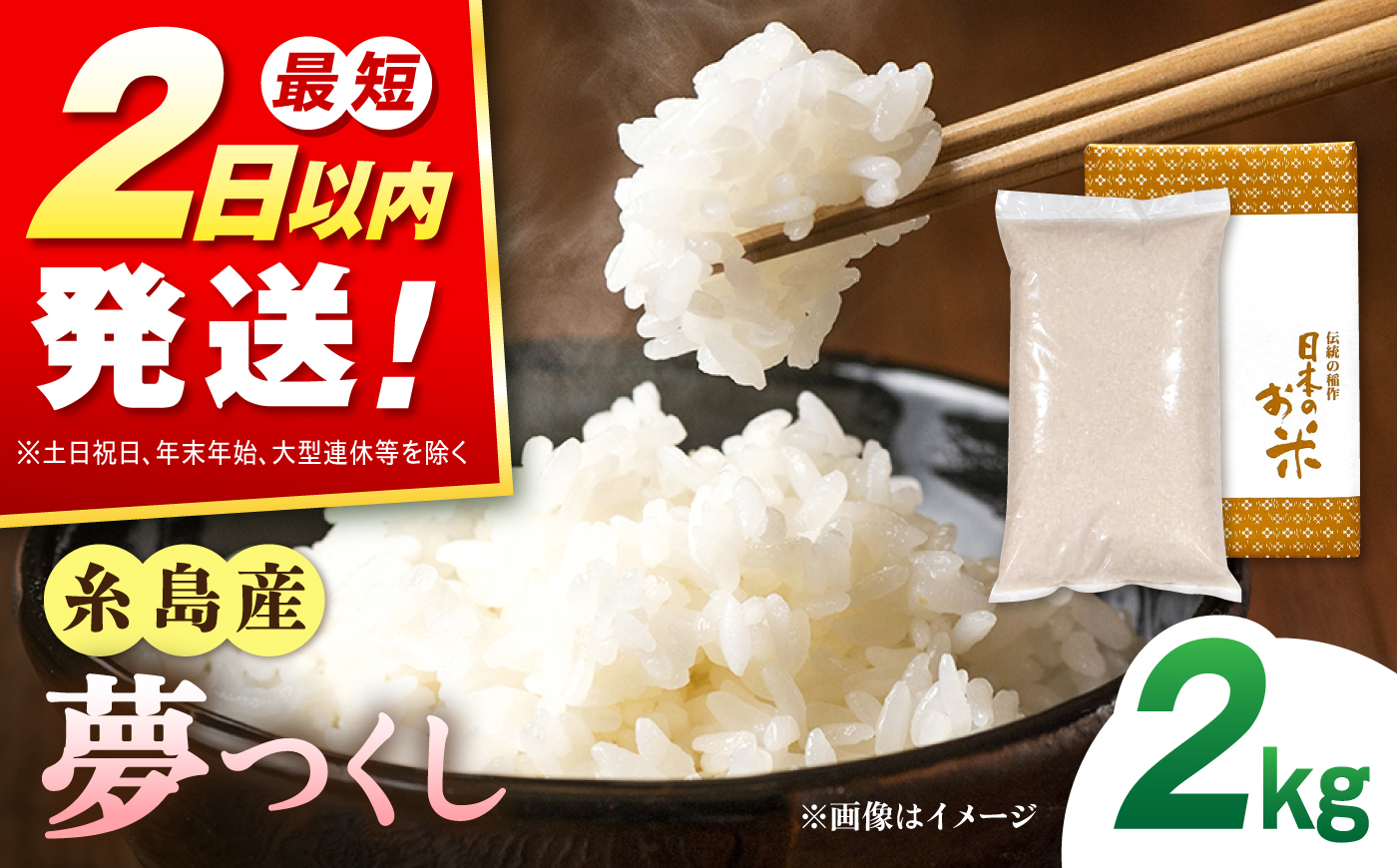 【令和8年産 新米】糸島産 夢つくし 2kg 糸島市 / 三島商店 / 白米 お試し [AIM085]