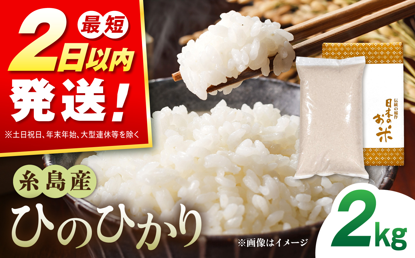 【R7年産】糸島産 ひのひかり 2kg 糸島市 / 三島商店 / 白米 お試し [AIM086]