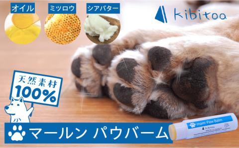 【年内発送】【天然素材100％・肉球用】にほんみつばちのミツロウ＆オーガニックオイルの マールン パウ バーム お試し用 糸島市 / kibitoa [AIN002] ペット ケア