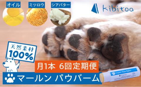 【全6回定期便】【天然素材100％・ペット用】にほんみつばちのミツロウ＆オーガニックオイルの マールン パウ バーム 糸島市 / kibitoa [AIN003] ペット ケア