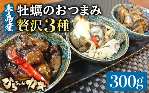 福岡・糸島産 牡蠣のおつまみ 贅沢3種×1セット ひろちゃんカキ [AJA013]