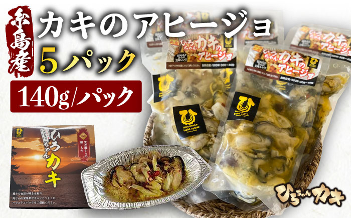 糸島産 ひろちゃんカキ の アヒージョ 5食 セット 糸島市 / ひろちゃんカキ 牡蠣 牡蛎 かき [AJA016]