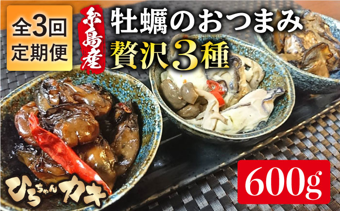 【全3回定期便】福岡県 糸島産 牡蠣 の おつまみ 贅沢 3種 セット ×2 糸島市 / ひろちゃんカキ [AJA018]