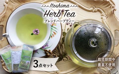 糸島オリジナルブレンド・ハーブティ3点セット ≪糸島≫【薬香農園コア・ファーム】健康/ハーブ/自然/いとしま [AJC002]