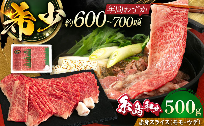 月限定40個の希少和牛！糸島牛 赤身 スライス（モモ・ウデ） 500g トラヤミートセンター [AJD001]