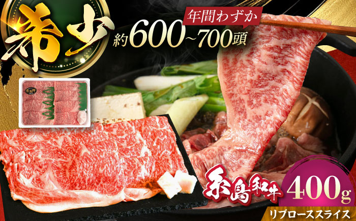 月限定19個の希少和牛！糸島和牛リブローススライス400g トラヤミートセンター [AJD002]