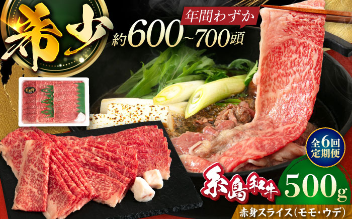 【全6回定期便】希少和牛！糸島和牛 赤身 (モモ・ウデ) スライス 500g 糸島市 / トラヤミートセンター 牛肉 すき焼き [AJD014]