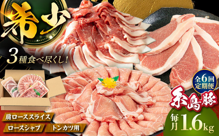 【全6回定期便】糸島豚 バラエティ セット(とんかつ、肩ロース、しゃぶしゃぶ) 1.6kg 糸島市 / トラヤミートセンター 豚肉 セット 大容量 [AJD022]