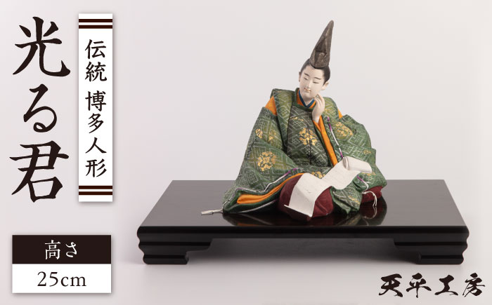 伝統工芸 博多人形 『ひかる君』 糸島市 / 天平大雅【天平工房】 [AJF005] 博多人形 光る君