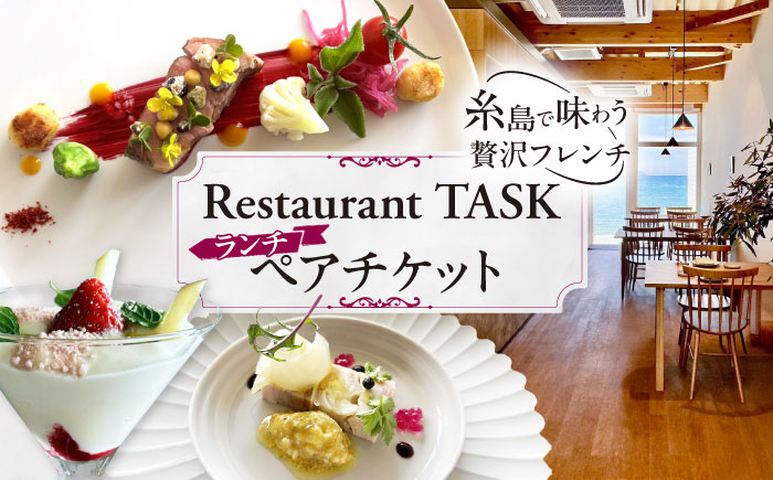 フレンチレストラン TASK ランチ ペアチケット 糸島市 / Restaurant TASK　タスク /　フレンチレストラン 食事券 [AJQ001]