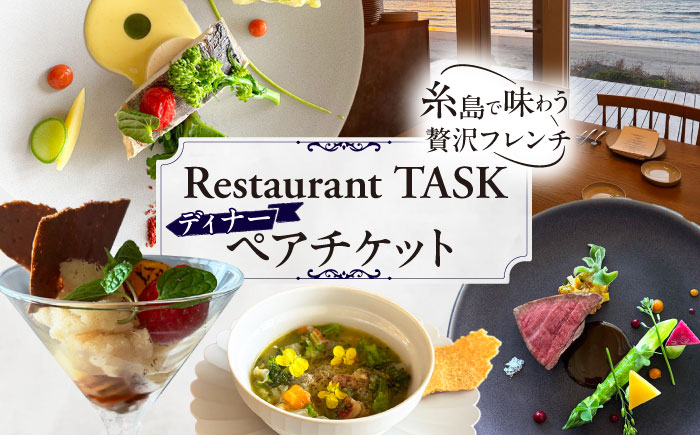 フレンチレストラン TASK ディナー ペアチケット 糸島市 / Restaurant TASK タスク / フレンチレストラン 食事券 [AJQ002]