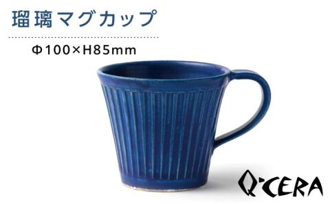 瑠璃マグカップ≪糸島市≫【Q-CERA】陶器/瑠璃色/青/カップ/コップ 【いとしまごころ】[AJZ004]