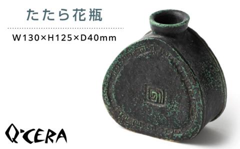 たたら花瓶≪糸島市≫【Q-CERA】花瓶/陶器 【いとしまごころ】[AJZ005]
