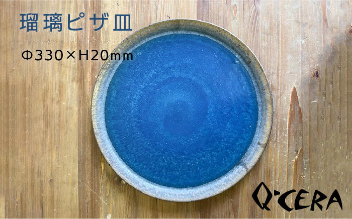 ピザ 皿 《糸島》【Q-CERA】 【いとしまごころ】[AJZ006]