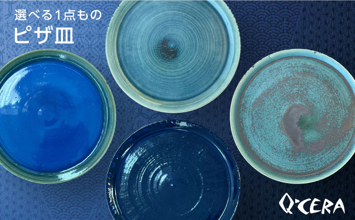 ピザ皿 糸島市 / Q-CERA 【いとしまごころ】 プレート 大皿 食器 [AJZ007]