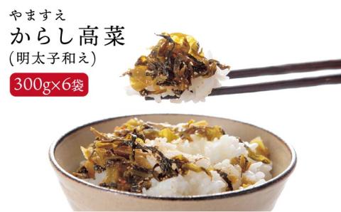 明太子入りからし高菜1.8kg（300g×6袋） 福岡県糸島産 やますえ [AKA010]
