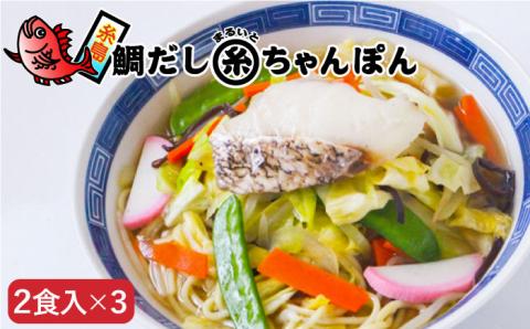 鯛だしまるいとちゃんぽん（2食入）×3 合計6食 やますえ [AKA017]