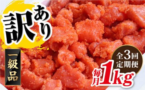 【全3回定期便】【訳あり】辛子明太子 1kg×3回 《糸島》【やますえ】 [AKA041] 明太子 ご飯のお供 博多
