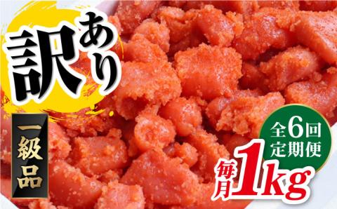 【全6回定期便】【訳あり】辛子明太子1kg×6回 《糸島》【やますえ】 [AKA042] 明太子 ご飯のお供 博多