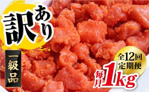 【全12回定期便】【訳あり】辛子明太子1kg×12回 《糸島》【やますえ】 [AKA043] 明太子 ご飯のお供 博多