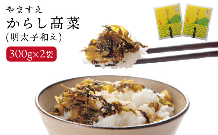 明太子入りからし高菜600g（300g×2袋） 《糸島》【やますえ】 [AKA046]