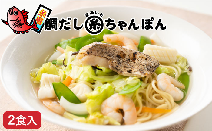 鯛だし まるいとちゃんぽん（2食入） 《糸島》【やますえ】 [AKA047]