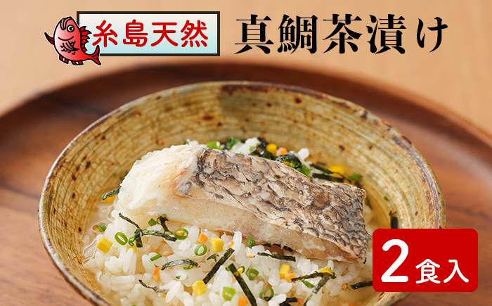 糸島天然真鯛茶漬け 2食入《糸島》【やますえ】 [AKA048]