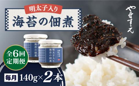 【6回定期便】明太子 入り 海苔 の 佃煮 140g×2本《糸島》【やますえ】 [AKA054]
