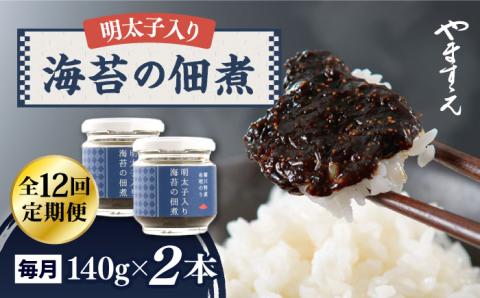 【12回定期便】明太子 入り 海苔 の 佃煮 140g×2本《糸島》【やますえ】 [AKA055]
