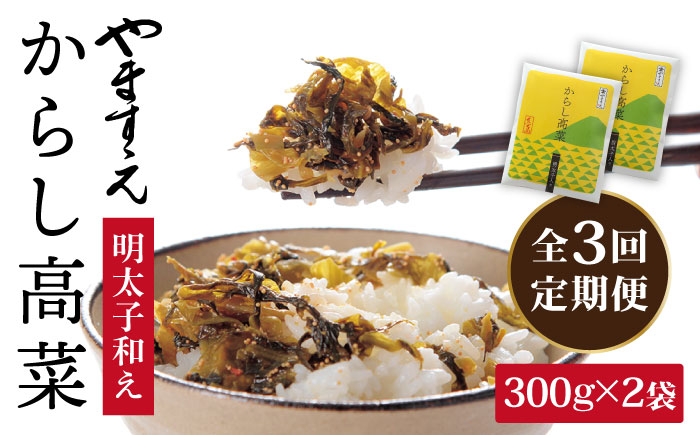 【3回定期便】明太子入りからし高菜600g（300g×2袋） 《糸島》【やますえ】 [AKA056]