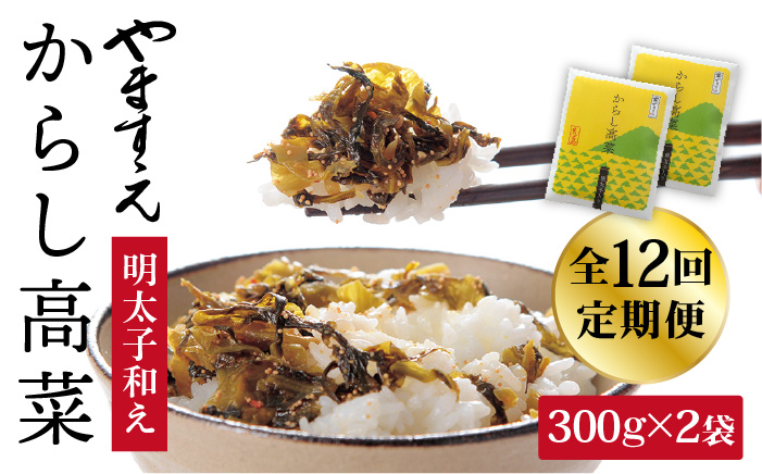 【定期便12回】明太子入りからし高菜600g（300g×2袋） 《糸島》【やますえ】 [AKA058]