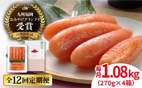 【全12回定期便】【リピーター続出】酒と醤油の 辛子明太子 1.08kg (270g×4箱) 糸島市/やますえ ご飯のお供 明太子 九州福岡おみやげグランプリ受賞 めんたいこ 明太 [AKA076]