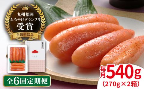 【全6回定期便】九州 福岡 お土産 グランプリ 受賞 酒と醤油の 辛子 明太子 540g ( 270g×2箱 ) 糸島市 / やますえ [AKA087]