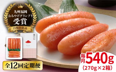 【全12回定期便】九州 福岡 お土産 グランプリ 受賞 酒と醤油の 辛子 明太子 540g ( 270g×2箱 ) 糸島市 / やますえ [AKA088]