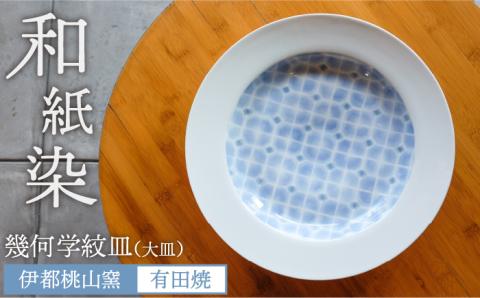 有田焼 和紙染 幾何学紋（大皿） 伊都桃山窯 福岡県糸島市 陶磁器 クラフト 伝統 工芸 [AKB001]