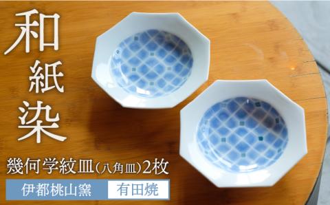 有田焼 和紙染 幾何学紋（八角皿）2枚セット 伊都桃山窯 福岡県糸島市 陶磁器 クラフト 伝統 工芸 [AKB004]