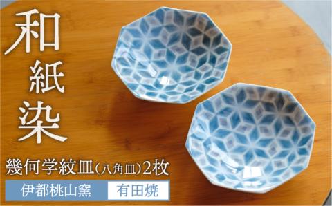 有田焼 和紙染 幾何学紋（八角皿）2枚セット 伊都桃山窯 福岡県糸島市 陶磁器 クラフト 伝統 工芸 [AKB005]