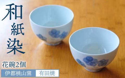 有田焼 和紙染め花椀2個セット 伊都桃山窯 福岡県糸島市 陶磁器 クラフト 伝統 工芸 [AKB006]
