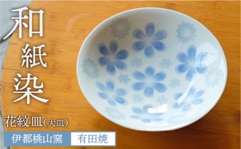 有田焼 和紙染め花紋皿 伊都桃山窯 福岡県糸島市 陶磁器 クラフト 伝統 工芸 [AKB007]