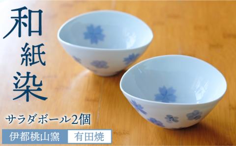 有田焼 和紙染めサラダボール2個セット 伊都桃山窯 福岡県糸島市 陶磁器 クラフト 伝統 工芸 [AKB009]