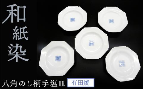 有田焼 八角のし柄手塩皿5枚セット 伊都桃山窯 福岡県糸島市 陶磁器 クラフト 伝統 工芸 [AKB011]