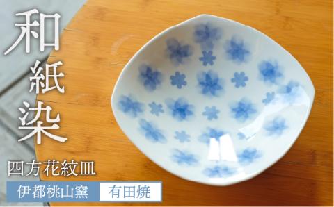 有田焼 和紙染め四方花紋皿 伊都桃山窯 福岡県糸島市 陶磁器 クラフト 伝統 工芸 [AKB012]