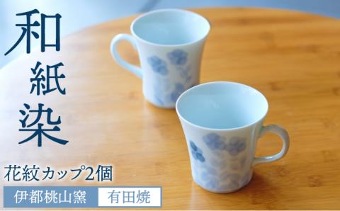 有田焼 和紙染め花紋カップ2個セット 伊都桃山窯 福岡県糸島市 陶磁器 クラフト 伝統 工芸 [AKB014]
