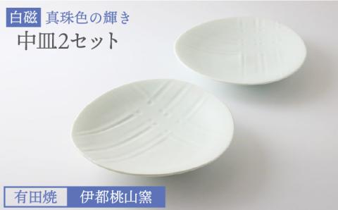 有田焼 白磁 真珠色の輝き 中皿2個セット 伊都桃山窯 福岡県糸島市 陶磁器 クラフト 伝統 工芸 [AKB016]